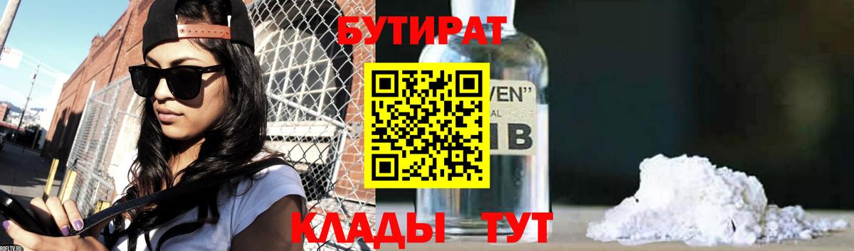 БУТИРАТ Butirat Белово